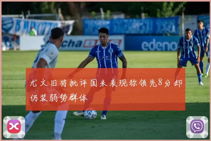 尤文旧将批评国米表现称领先8分却仍装弱势群体