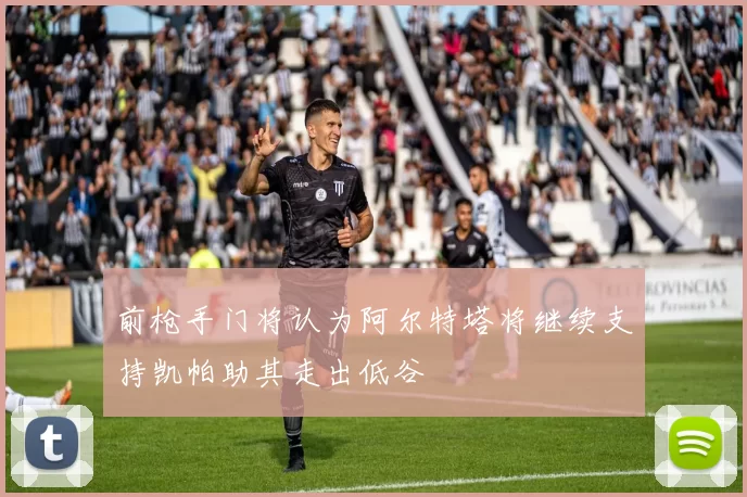 前枪手门将认为阿尔特塔将继续支持凯帕助其走出低谷